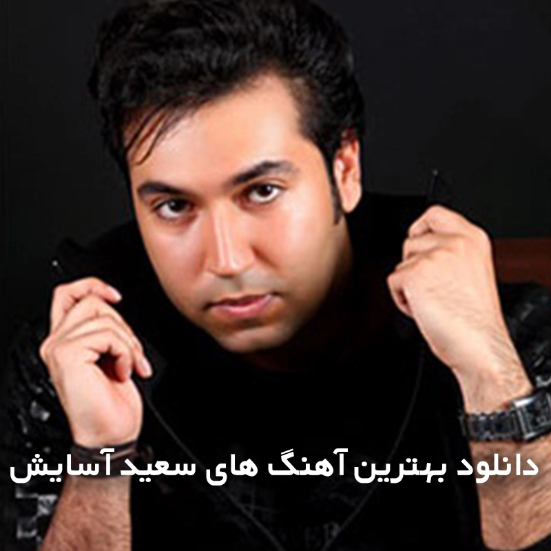 بهترین آهنگ های سعید آسایش