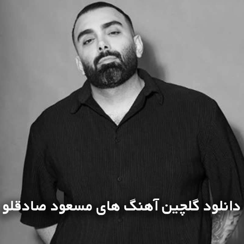 گلچین آهنگ های مسعود صادقلو