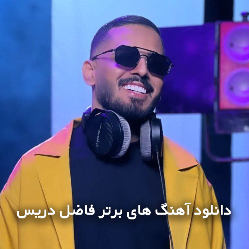 آهنگ های برتر فاضل دریس