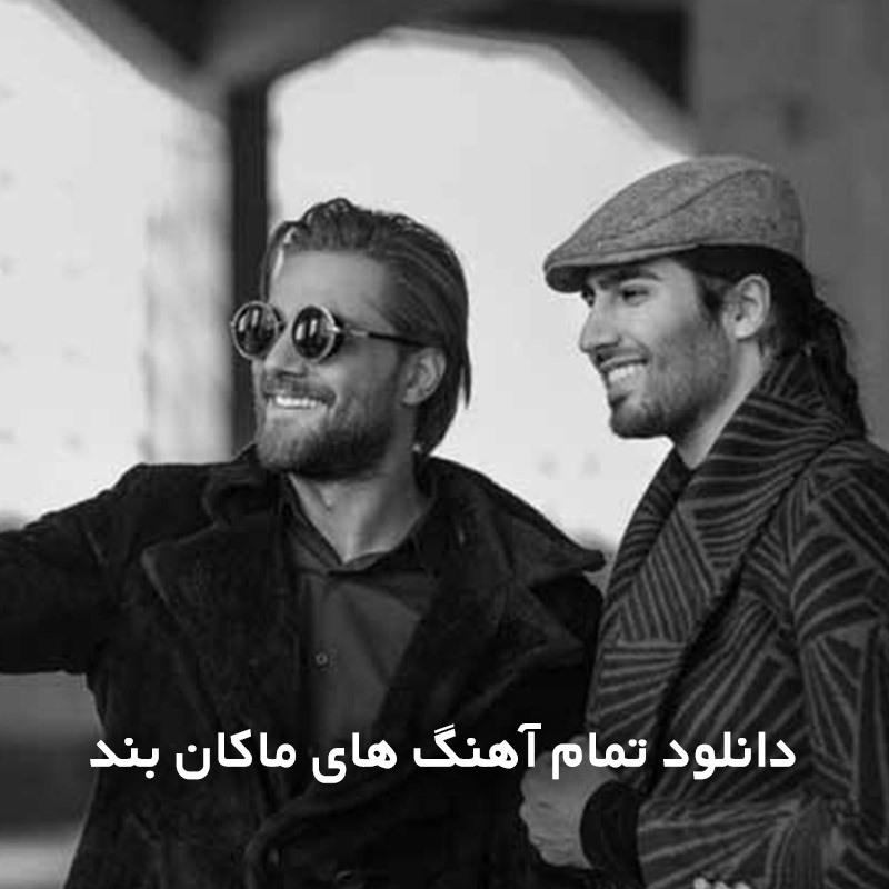 تمام آهنگ های ماکان بند