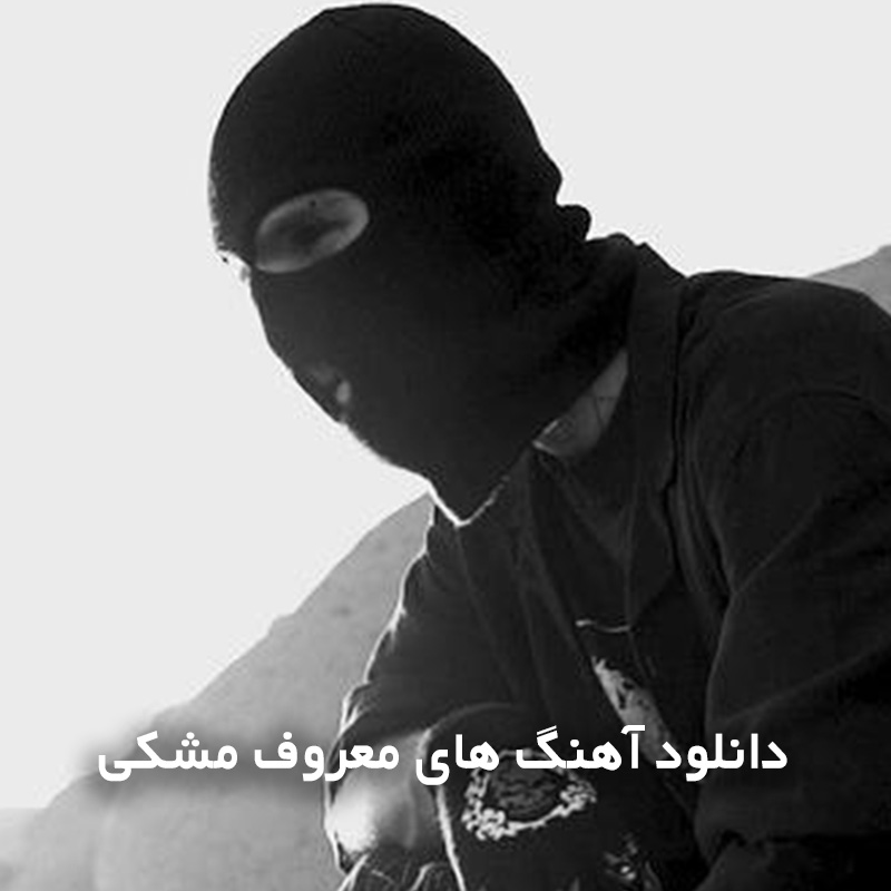 آهنگ های معروف مشکی