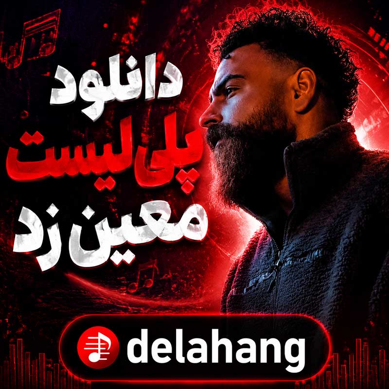 دانلود پلی لیست معین زد