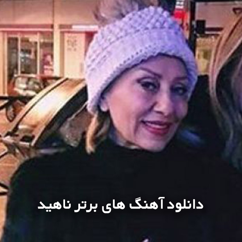 آهنگ های برتر ناهید