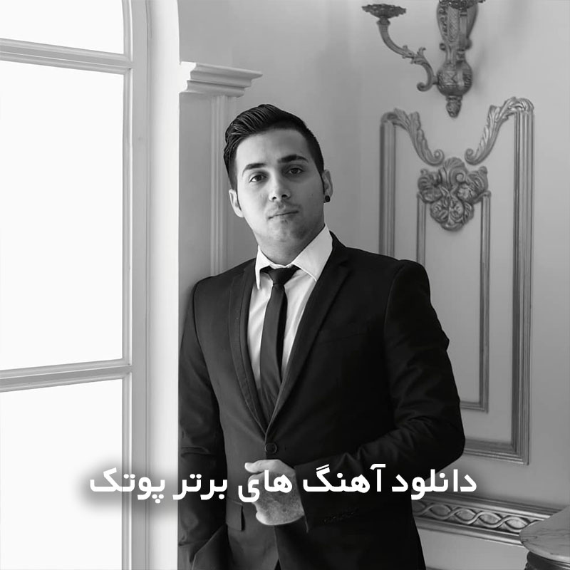 آهنگ های برتر پوتک