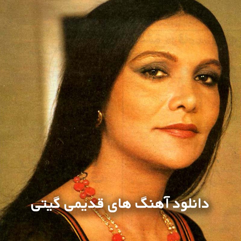 آهنگ های قدیمی گیتی