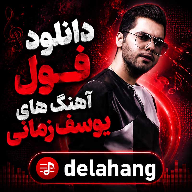 فول آهنگ های یوسف زمانی