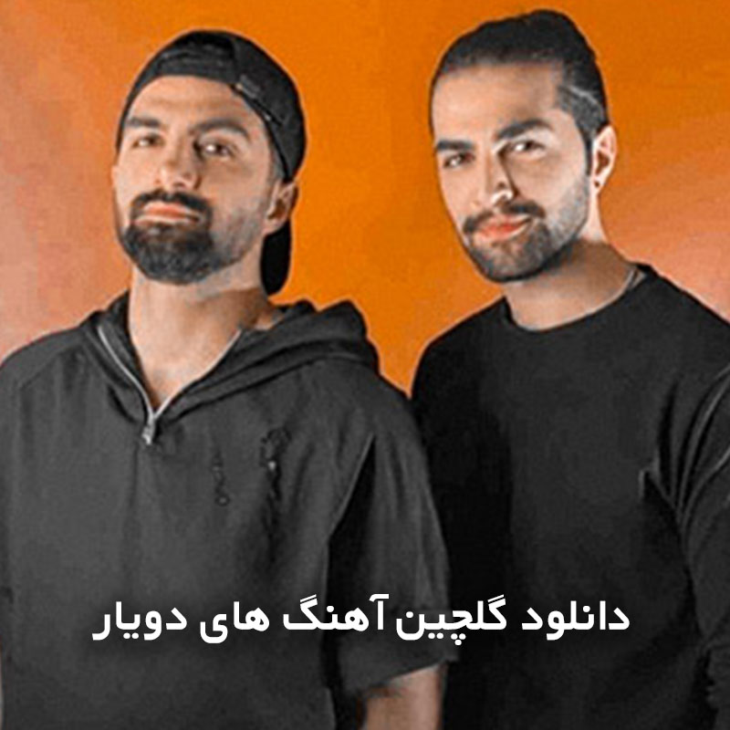 گلچین آهنگ های دویار