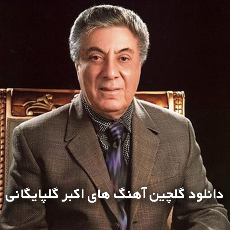 گلچین آهنگ های اکبر گلپایگانی