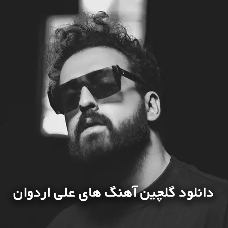 گلچین آهنگ های علی اردوان