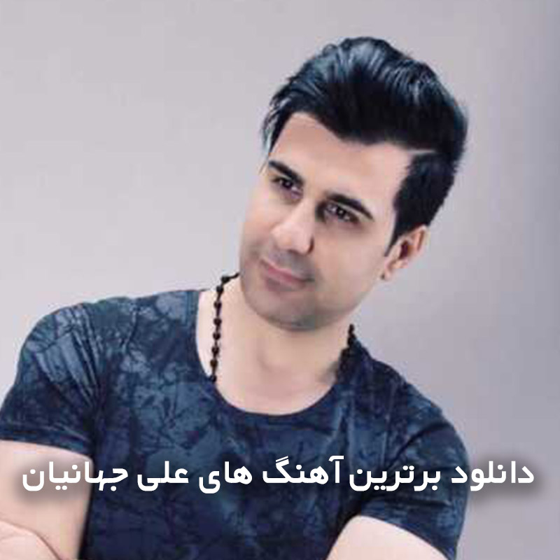 برترین آهنگ های علی جهانیان