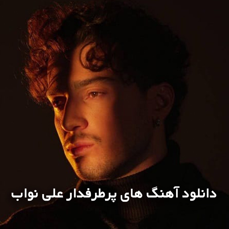 آهنگ های پرطرفدار علی نواب