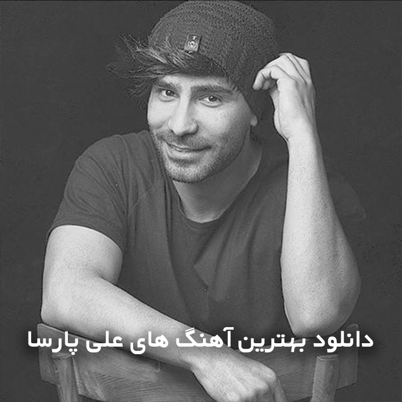 بهترین آهنگ های علی پارسا