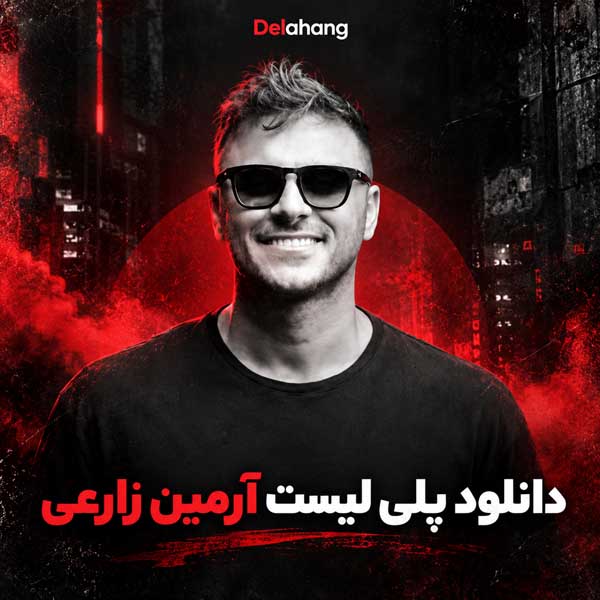 پلی لیست آرمین زارعی