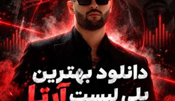 بهترین پلی لیست آرتا