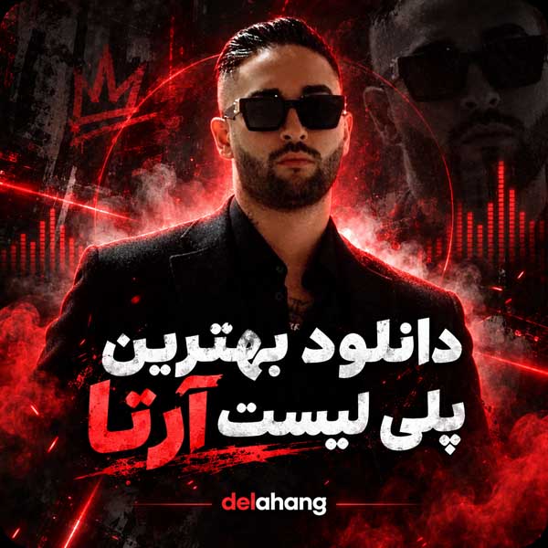 بهترین پلی لیست آرتا