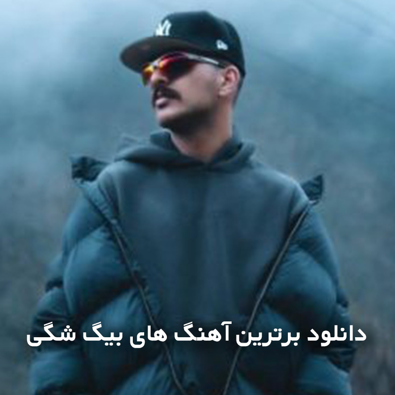 برترین آهنگ های بیگ شگی