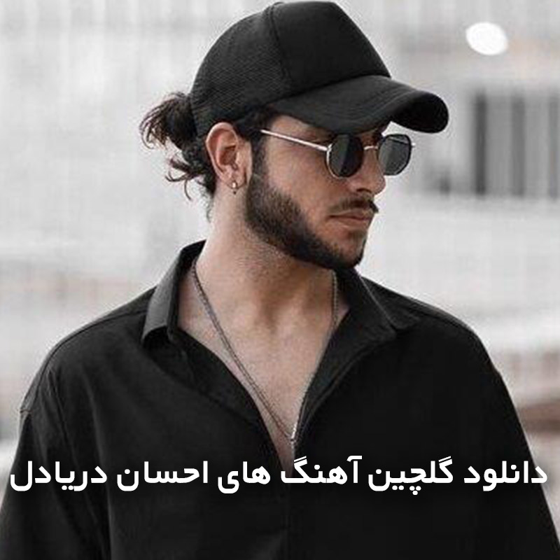 گلچین آهنگ های احسان دریادل