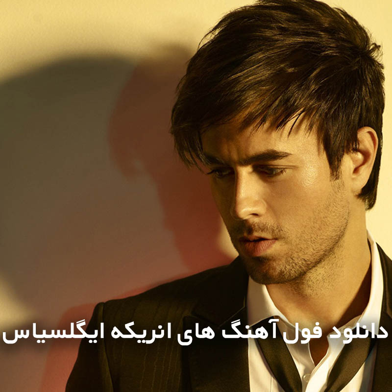 فول آهنگ های انریکه ایگلسیاس