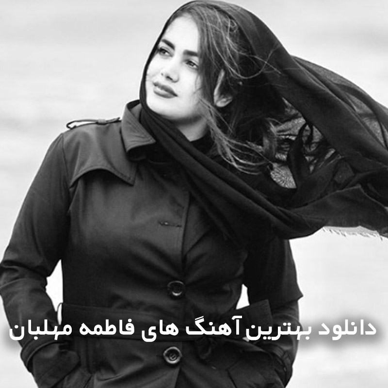 بهترین آهنگ های فاطمه مهلبان