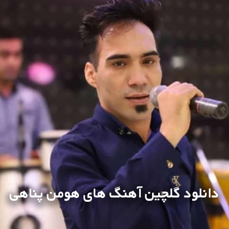 گلچین آهنگ های هومن پناهی
