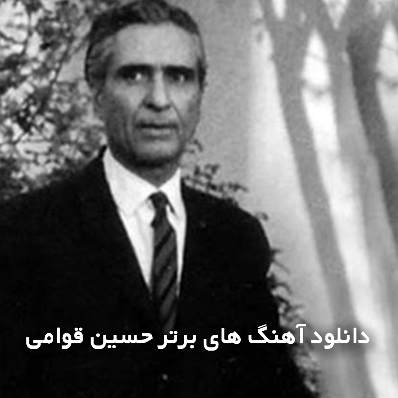 آهنگ های برتر حسین قوامی