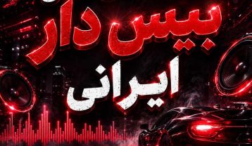 ریمیکس های بیس دار ایرانی
