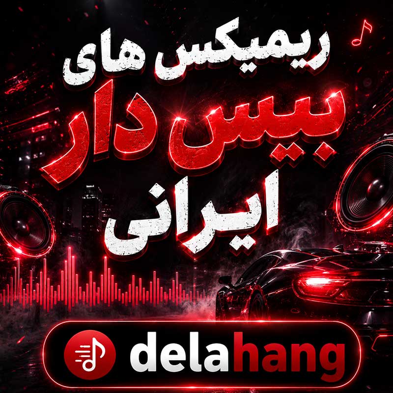 ریمیکس های بیس دار ایرانی