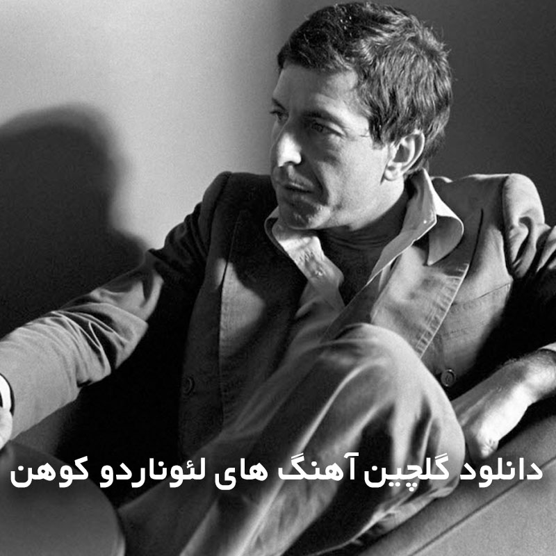 گلچین آهنگ های لئوناردو کوهن