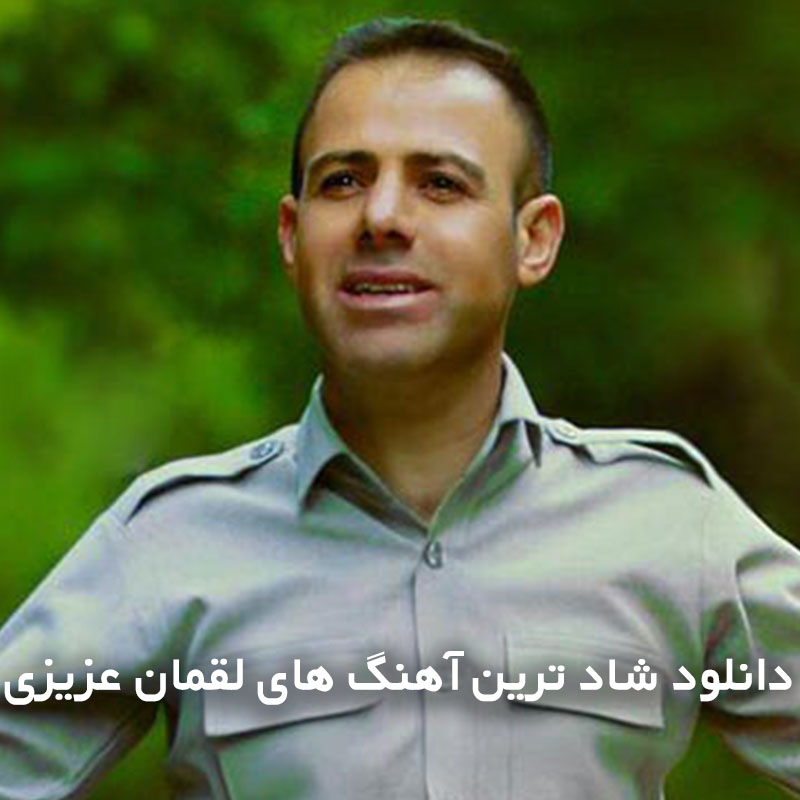 شاد ترین آهنگ های لقمان عزیزی