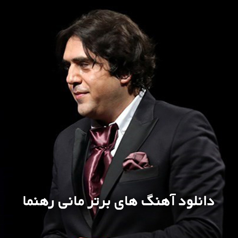 آهنگ های برتر مانی رهنما