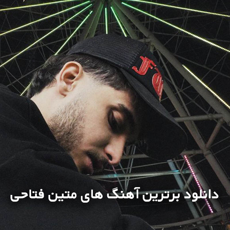 برترین آهنگ های متین فتاحی