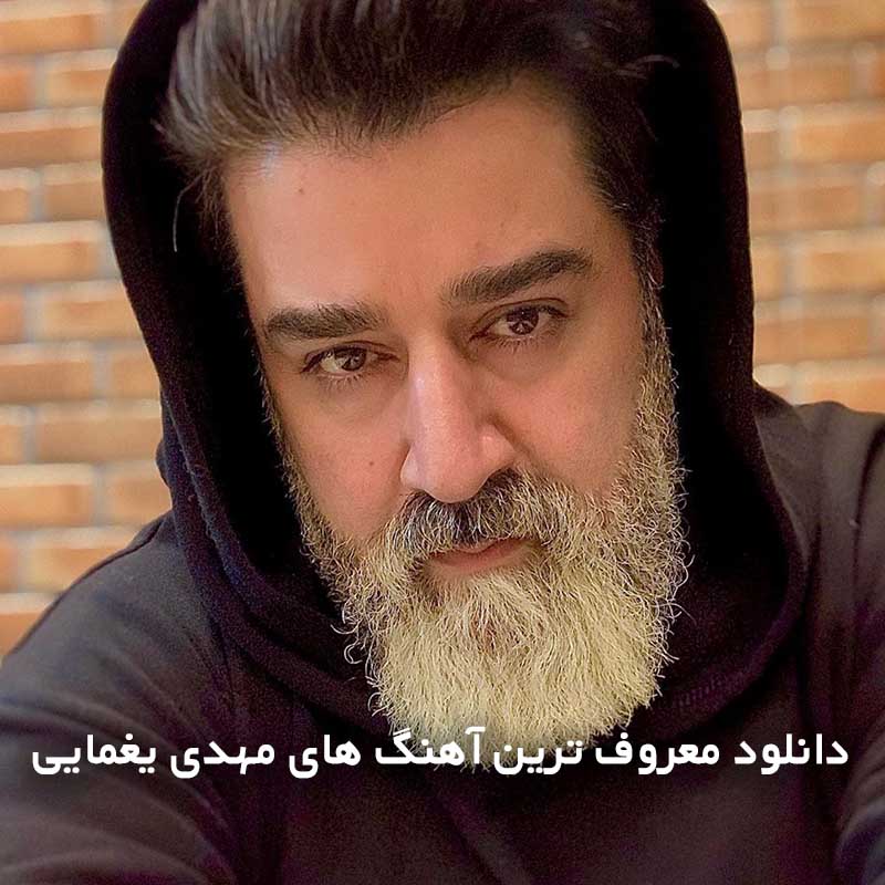 معروف ترین آهنگ های مهدی یغمایی