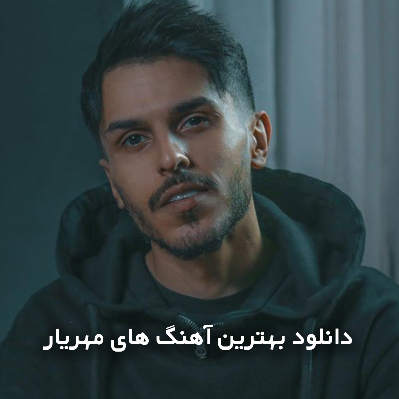 بهترین آهنگ های مهریار