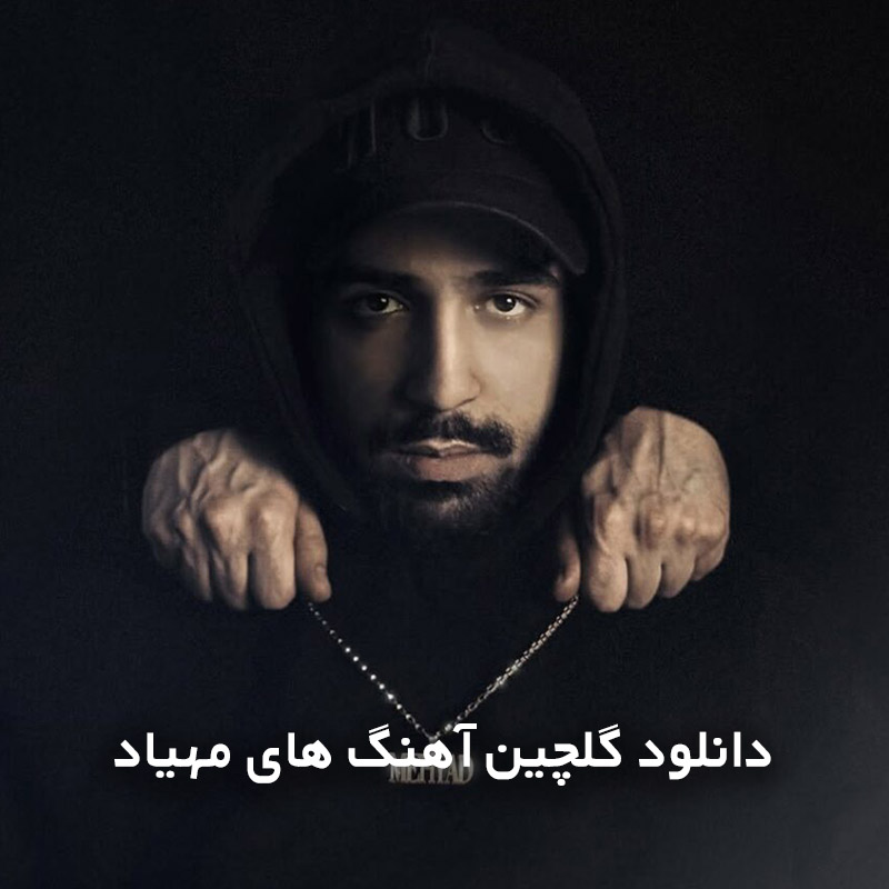 دانلود گلچین آهنگ های مهیاد 1 گلچین آهنگ های مهیاد