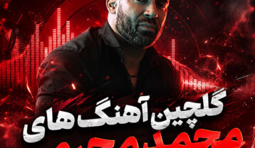 گلچین آهنگ های محمد محرمی