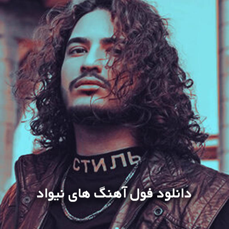 فول آهنگ های نیواد