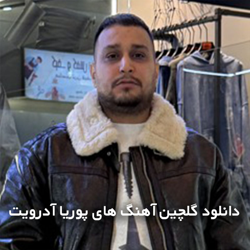 گلچین آهنگ های پوریا آدرویت