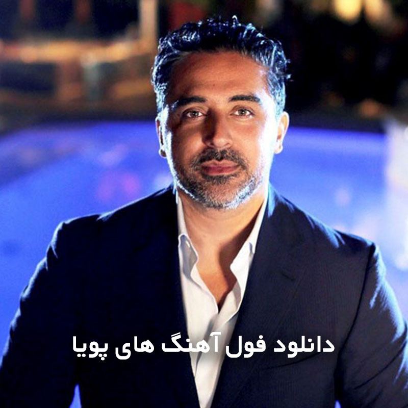فول آهنگ های پویا