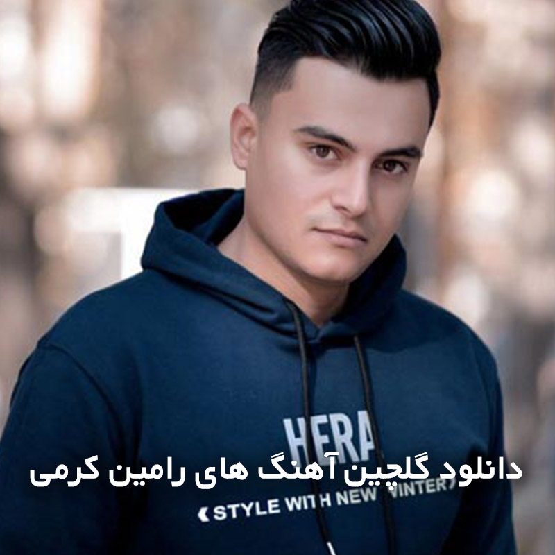 گلچین آهنگ های رامین کرمی