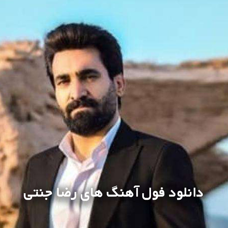 فول آهنگ های رضا جنتی