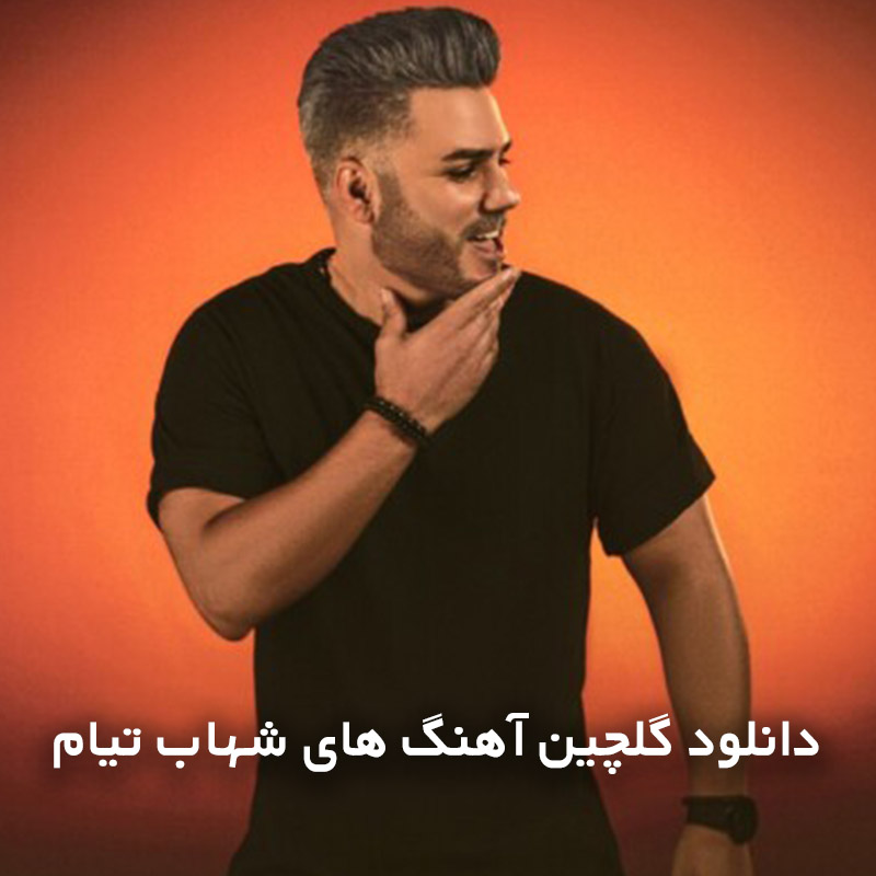 گلچین آهنگ های شهاب تیام