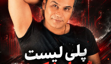 پلی لیست شهرام شکوهی