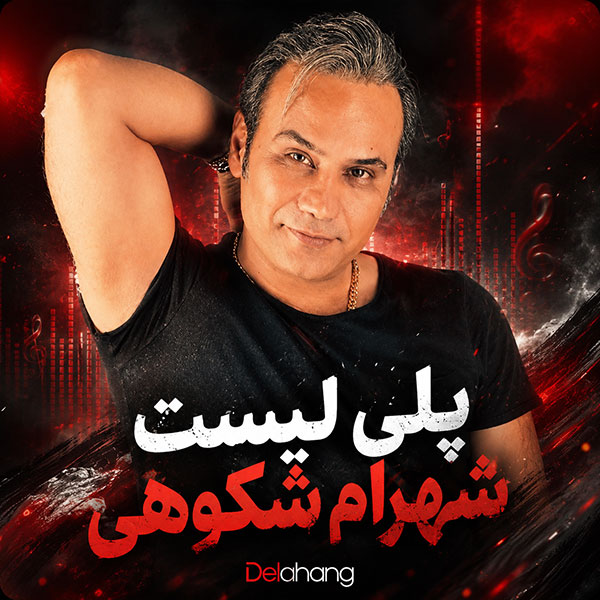 پلی لیست شهرام شکوهی