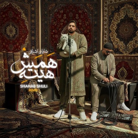 ریمیکس همش هیته
