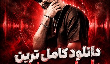 کامل ترین پلی لیست شایع