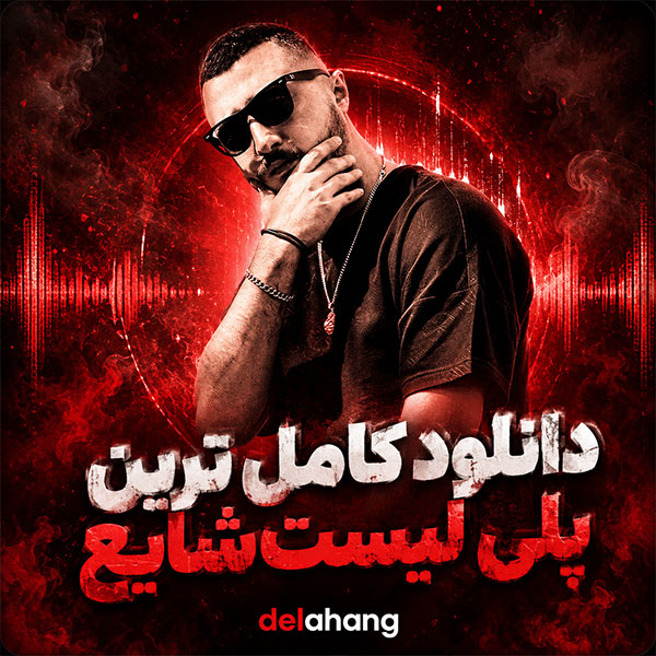 کامل ترین پلی لیست شایع