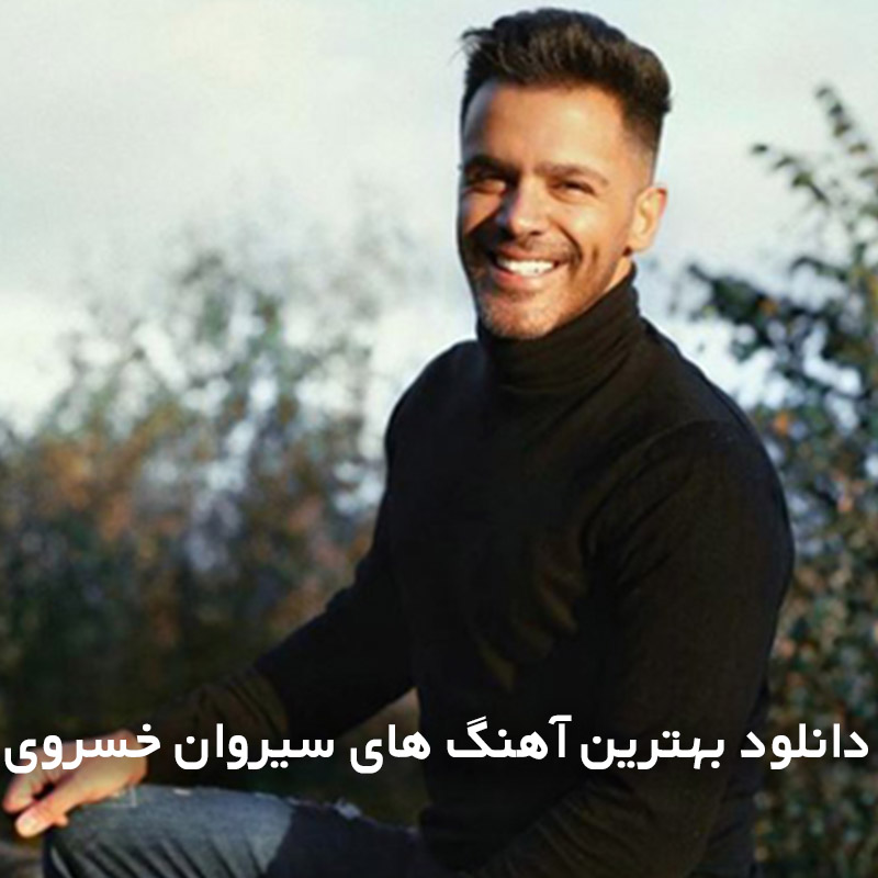 بهترین آهنگ های سیروان خسروی