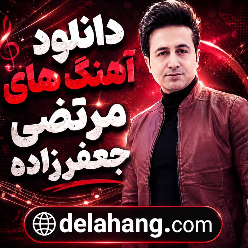دانلود آهنگ های مرتضی جعفرزاده 1 آهنگ های مرتضی جعفرزاده