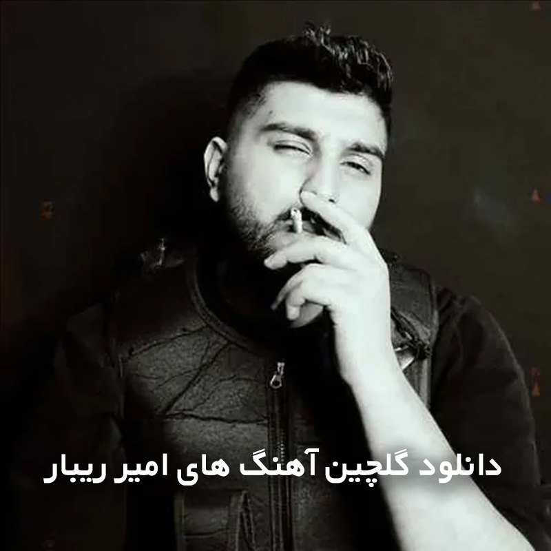 گلچین آهنگ های امیر ریبار