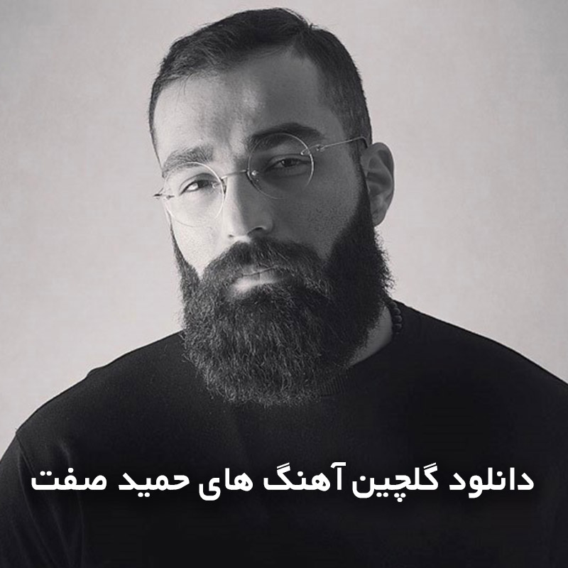گلچین آهنگ های حمید صفت